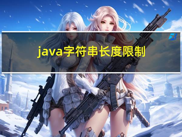 java字符串长度限制的相关图片