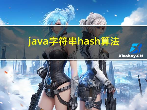 java字符串hash算法的相关图片