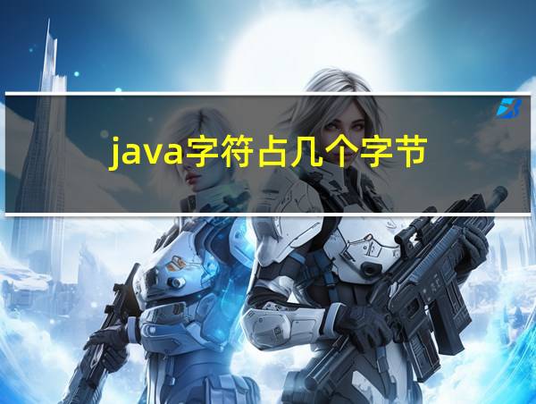 java字符占几个字节的相关图片