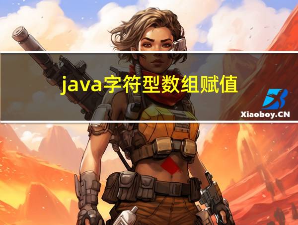 java字符型数组赋值的相关图片