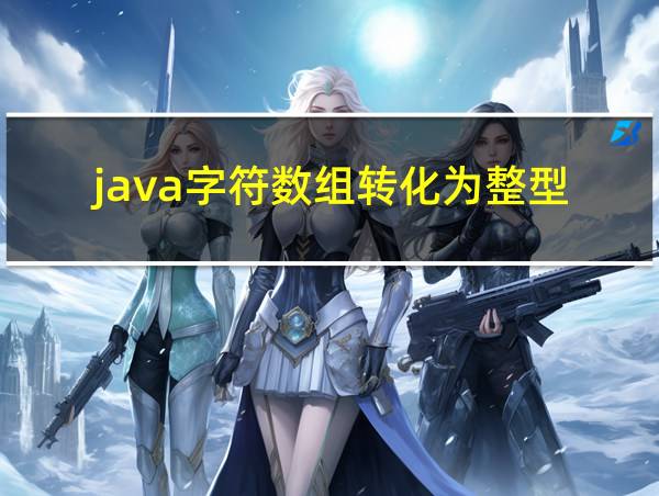 java字符数组转化为整型的相关图片