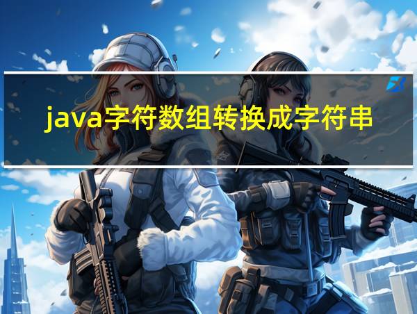 java字符数组转换成字符串的相关图片