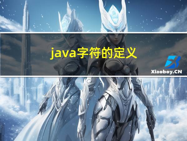 java字符的定义的相关图片