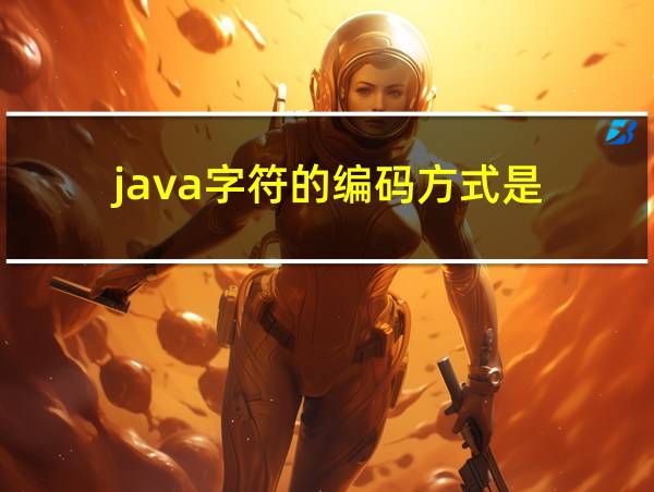 java字符的编码方式是的相关图片