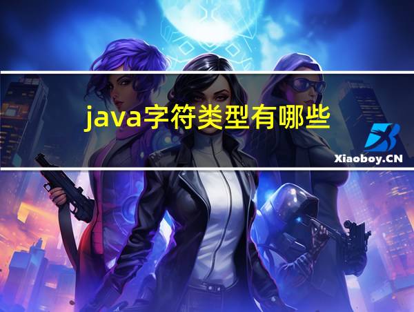 java字符类型有哪些的相关图片