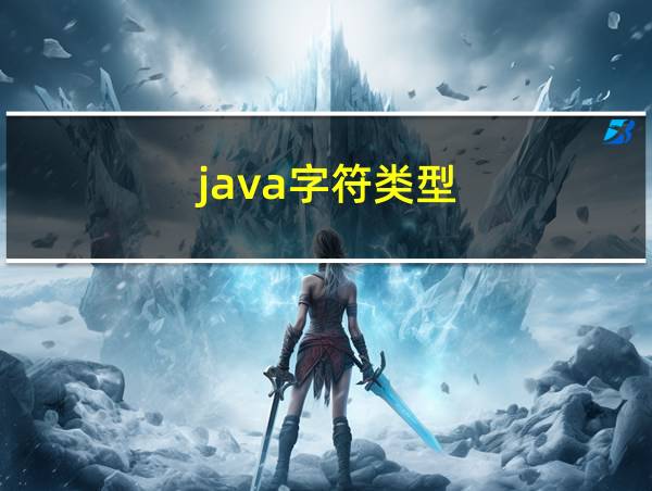 java字符类型的相关图片