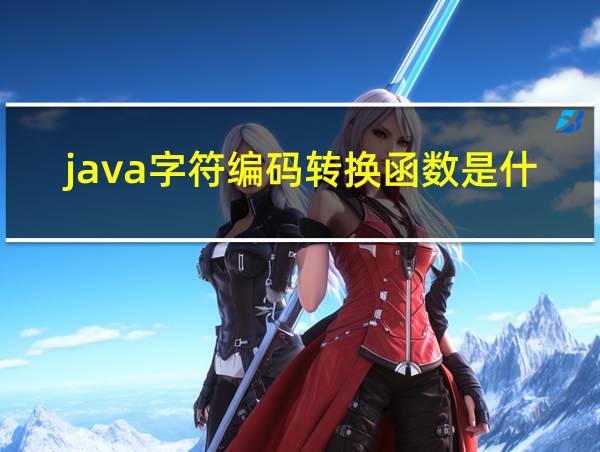 java字符编码转换函数是什么的相关图片