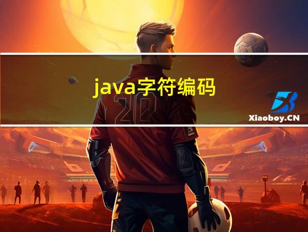 java字符编码的相关图片