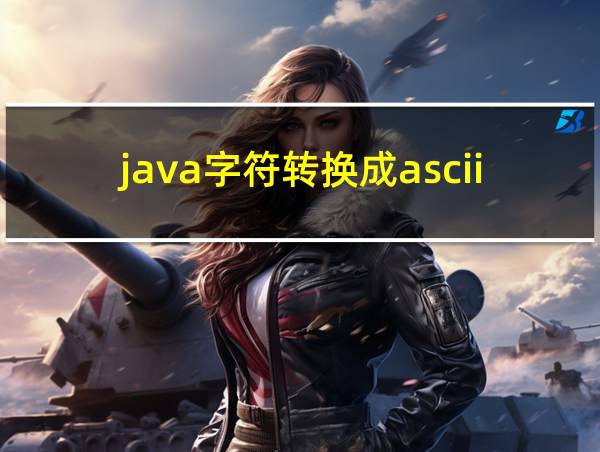 java字符转换成ascii码的相关图片