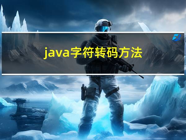 java字符转码方法的相关图片