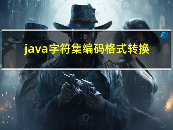 java字符集编码格式转换的相关图片