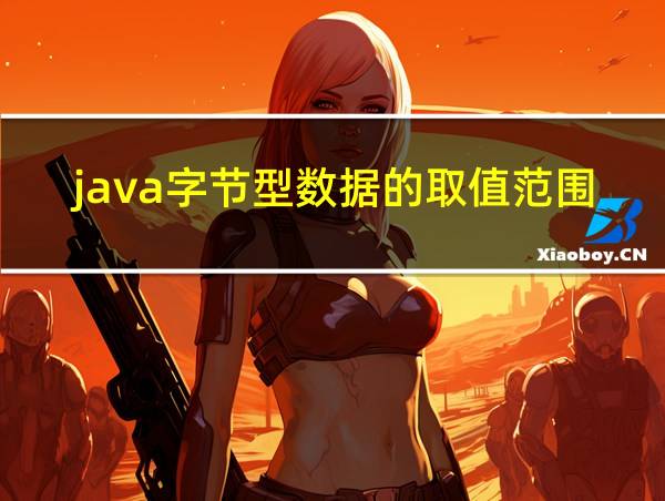 java字节型数据的取值范围的相关图片