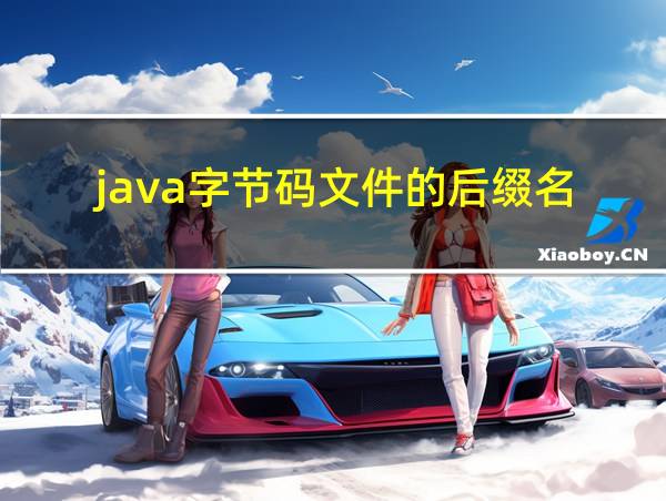 java字节码文件的后缀名的相关图片