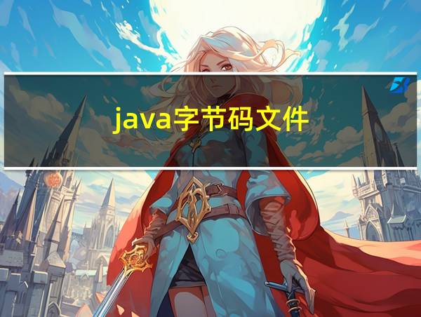 java字节码文件的相关图片