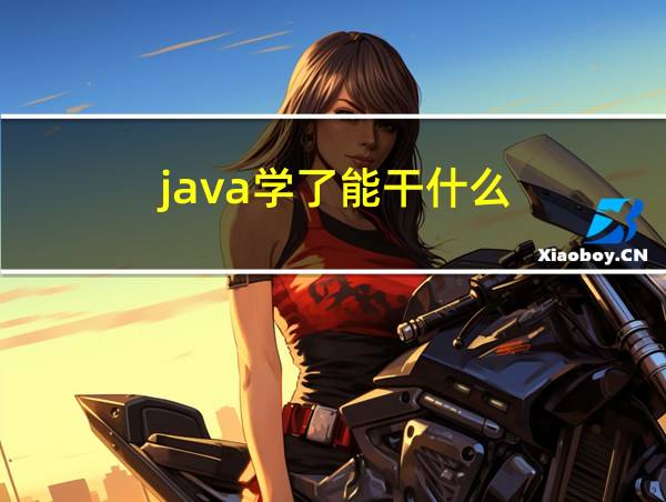 java学了能干什么的相关图片