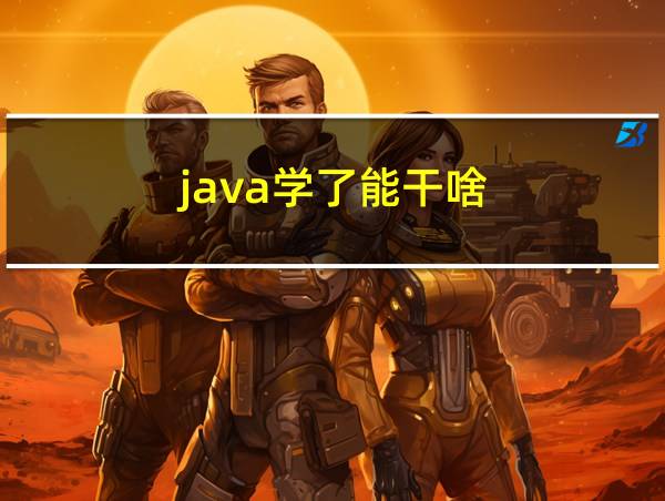 java学了能干啥的相关图片