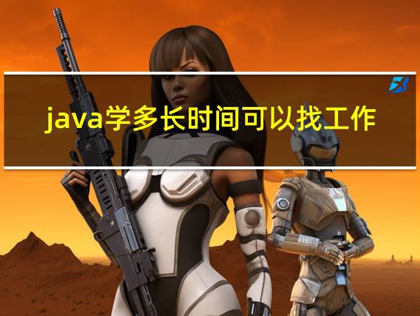 java学多长时间可以找工作的相关图片