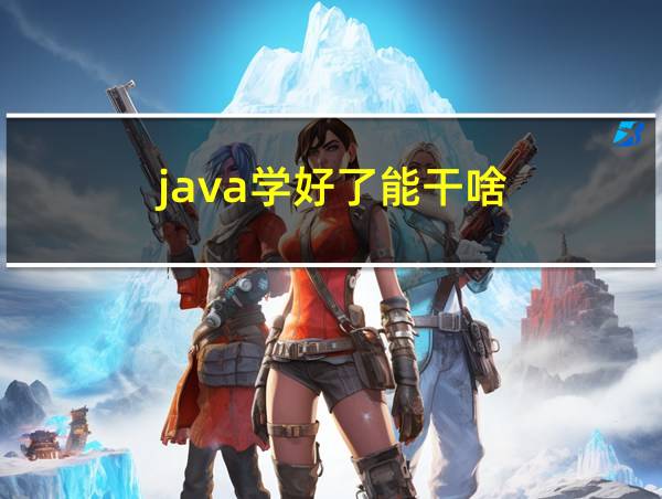 java学好了能干啥的相关图片