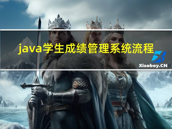 java学生成绩管理系统流程图的相关图片