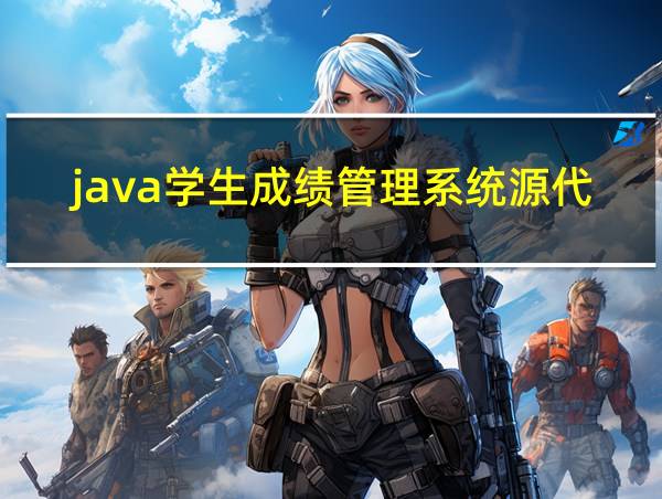 java学生成绩管理系统源代码的相关图片