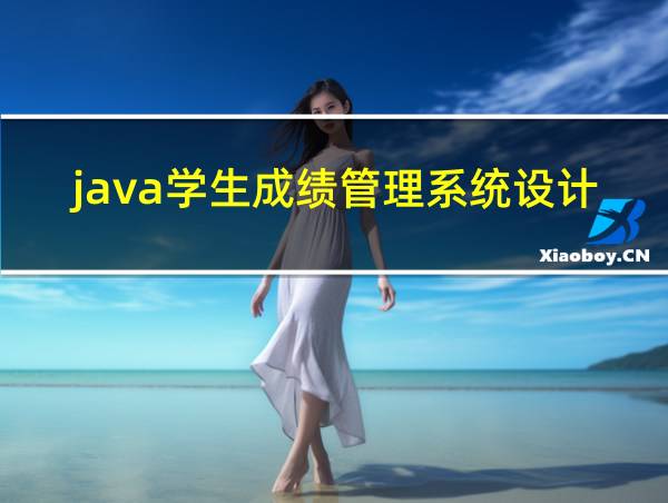 java学生成绩管理系统设计总结的相关图片