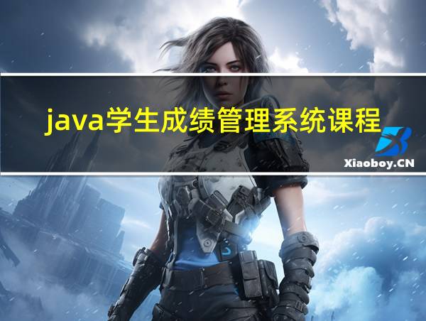 java学生成绩管理系统课程设计源码的相关图片