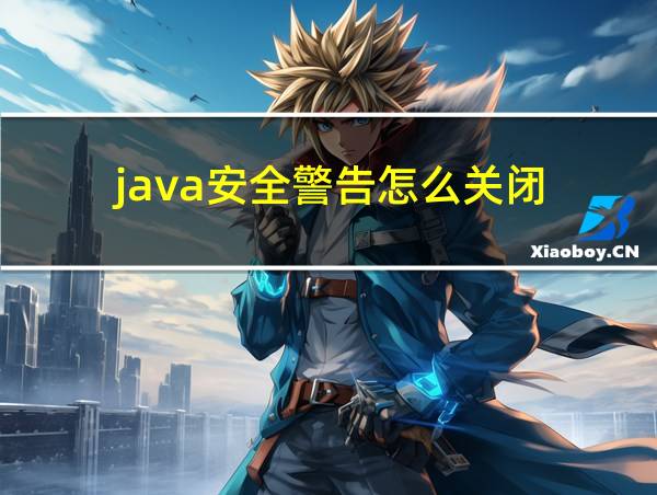 java安全警告怎么关闭的相关图片