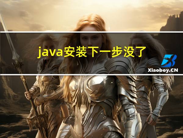 java安装下一步没了的相关图片