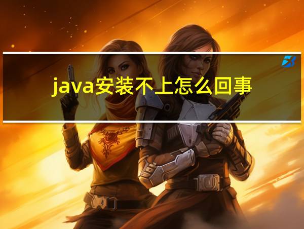 java安装不上怎么回事的相关图片