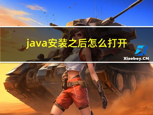 java安装之后怎么打开的相关图片