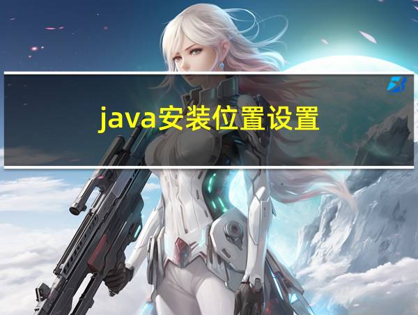 java安装位置设置的相关图片