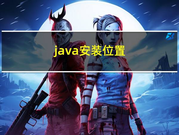 java安装位置的相关图片