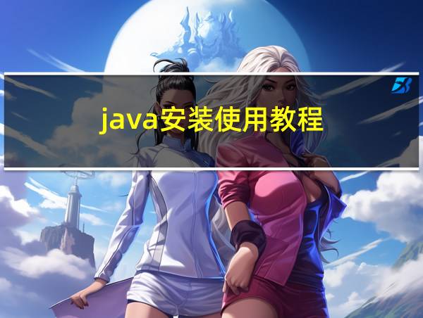 java安装使用教程的相关图片