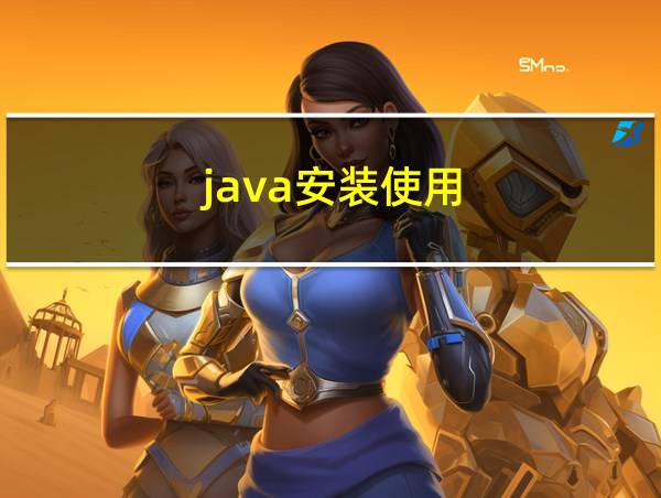 java安装使用的相关图片