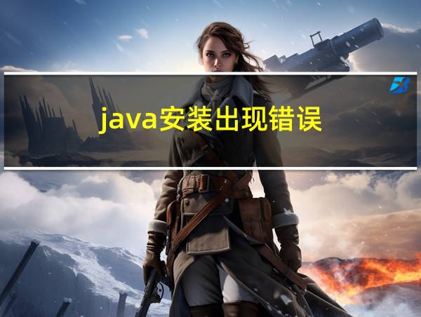 java安装出现错误的相关图片