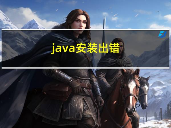 java安装出错的相关图片