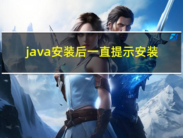 java安装后一直提示安装的相关图片