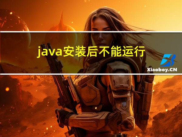 java安装后不能运行的相关图片