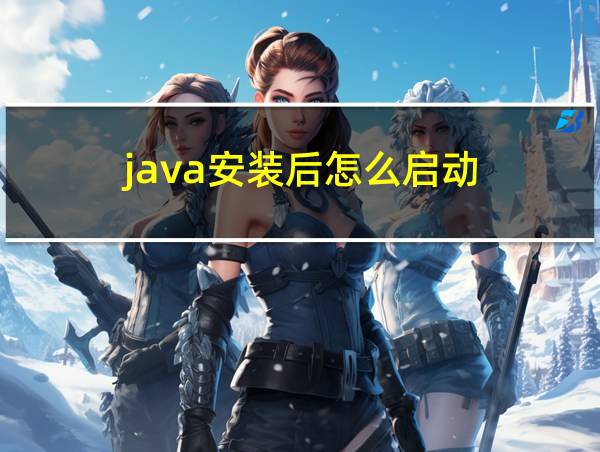 java安装后怎么启动的相关图片