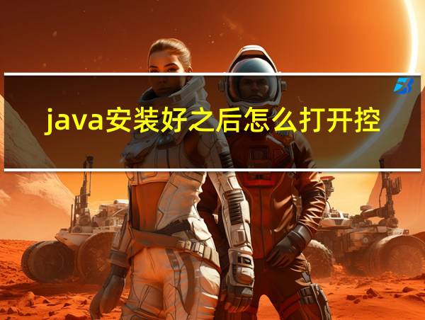 java安装好之后怎么打开控制面板的相关图片