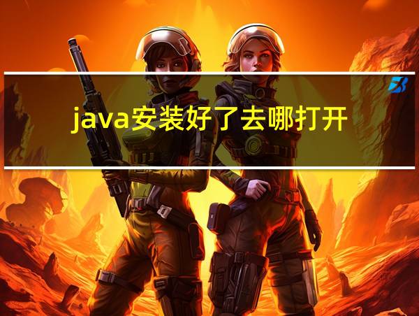 java安装好了去哪打开的相关图片