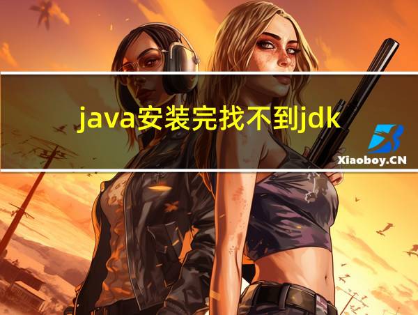 java安装完找不到jdk的相关图片