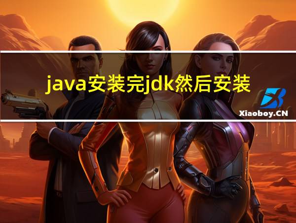 java安装完jdk然后安装什么的相关图片