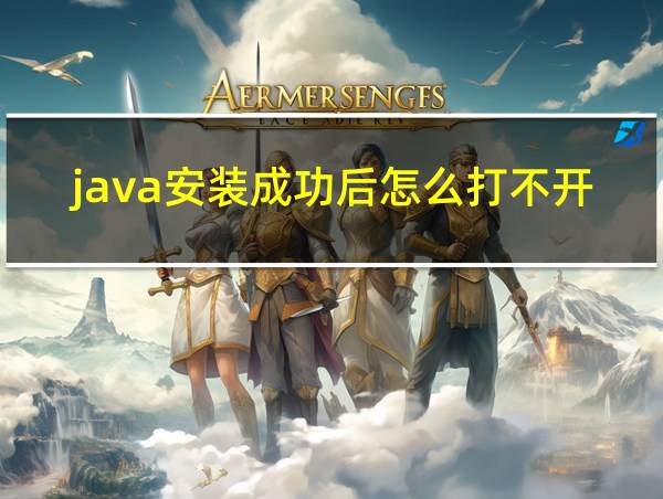 java安装成功后怎么打不开的相关图片