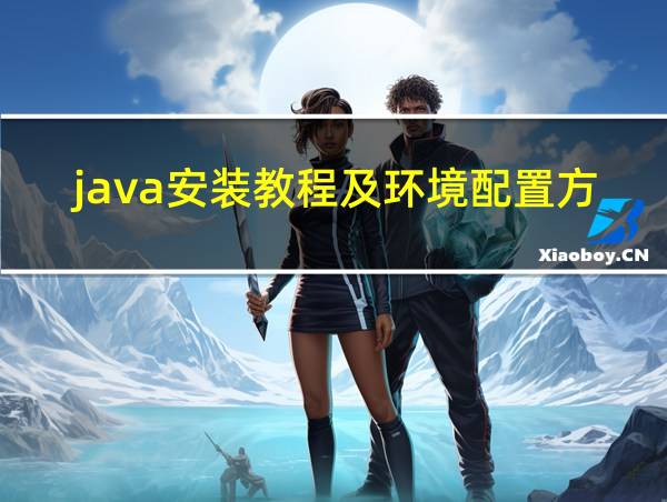 java安装教程及环境配置方法视频的相关图片