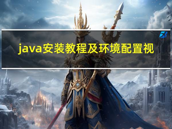 java安装教程及环境配置视频的相关图片