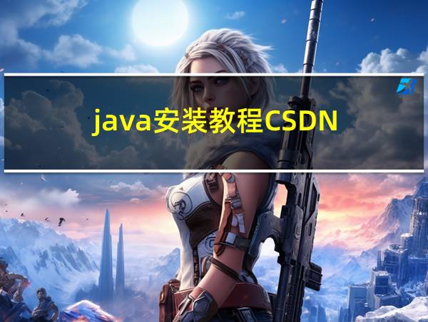 java安装教程CSDN的相关图片