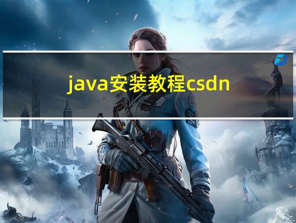 java安装教程csdn的相关图片