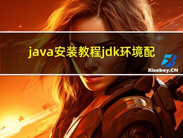 java安装教程jdk环境配置的相关图片