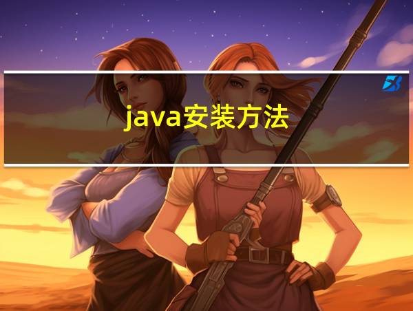 java安装方法的相关图片